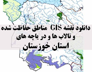 دانلود لایه های GIS کلیه مناطق حفاظت شده محیط زیست و تالاب ها و دریاچه های طبیعی استان خوزستان