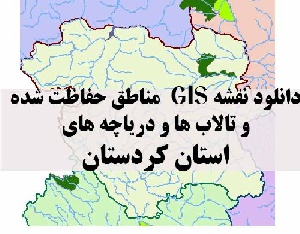 دانلود لایه های GIS کلیه مناطق حفاظت شده محیط زیست و تالاب ها و دریاچه های طبیعی استان کردستان