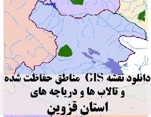 دانلود لایه های GIS کلیه مناطق حفاظت شده محیط زیست و تالاب ها و دریاچه های طبیعی استان قزوین