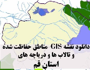 دانلود لایه های GIS کلیه مناطق حفاظت شده محیط زیست و تالاب ها و دریاچه های طبیعی استان قم