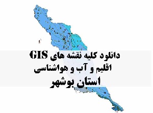 دانلود مجموعه کامل نقشه های GIS اقلیمی و آب و هوا شناسی استان بوشهر