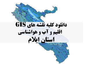 دانلود مجموعه کامل نقشه های GIS اقلیمی و آب و هوا شناسی استان ایلام
