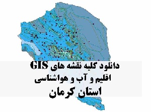 دانلود مجموعه کامل نقشه های GIS اقلیمی و آب و هوا شناسی استان کرمان