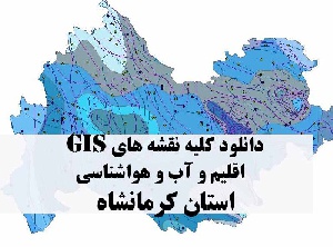 دانلود مجموعه کامل نقشه های GIS اقلیمی و آب و هوا شناسی استان کرمانشاه