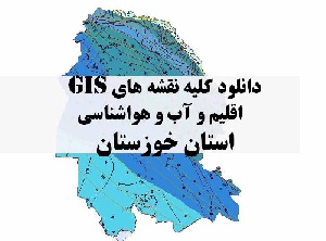 دانلود مجموعه کامل نقشه های GIS اقلیمی و آب و هوا شناسی استان خوزستان