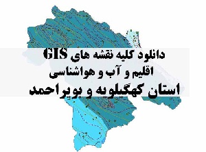 دانلود مجموعه کامل نقشه های GIS اقلیمی و آب و هوا شناسی استان کهگیلویه و بویراحمد