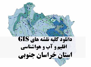 دانلود مجموعه کامل نقشه های GIS اقلیمی و آب و هوا شناسی استان خراسان جنوبی