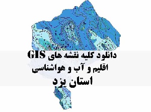 دانلود مجموعه کامل نقشه های GIS اقلیمی و آب و هوا شناسی استان یزد