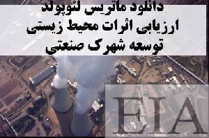 دانلود ماتريس لئوپولد ارزیابی اثرات محيط زيستي (ٍEIA) توسعه شهرك صنعتي