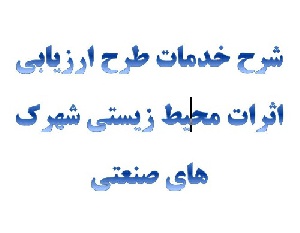 دانلود شرح خدمات طرح ارزیابی اثرات محیط زیستی شهرک های صنعتی