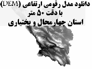 دانلود لایه مدل رقومی ارتفاعی (DEM) با دقت 50 متر استان چهارمحال و بختیاری