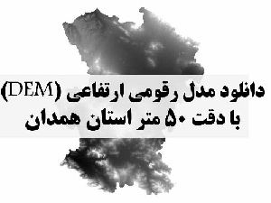 دانلود لایه مدل رقومی ارتفاعی (DEM) با دقت 50 متر استان همدان