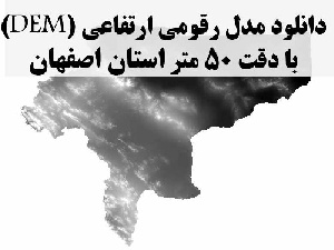 دانلود لایه مدل رقومی ارتفاعی (DEM) با دقت 50 متر استان اصفهان