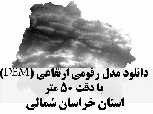 دانلود لایه مدل رقومی ارتفاعی (DEM) با دقت 50 متر استان خراسان شمالی