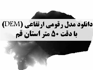 دانلود لایه مدل رقومی ارتفاعی (DEM) با دقت 50 متر استان قم