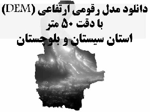 دانلود لایه مدل رقومی ارتفاعی (DEM) با دقت 50 متر استان سیستان و بلوچستان