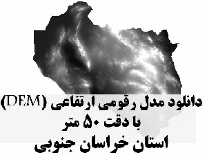 دانلود لایه مدل رقومی ارتفاعی (DEM) با دقت 50 متر استان خراسان جنوبی