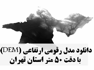 دانلود لایه مدل رقومی ارتفاعی (DEM) با دقت 50 متر استان تهران