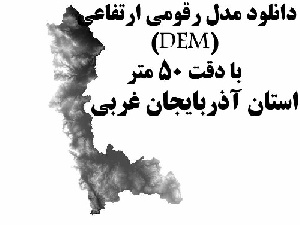 دانلود لایه مدل رقومی ارتفاعی (DEM) با دقت 50 متر استان آذربایجان غربی
