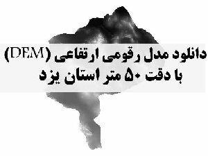 دانلود لایه مدل رقومی ارتفاعی (DEM) با دقت 50 متر استان یزد