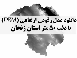 دانلود لایه مدل رقومی ارتفاعی (DEM) با دقت 50 متر استان زنجان