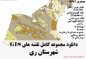 دانلود مجموعه نقشه های GIS شهرستان ری
