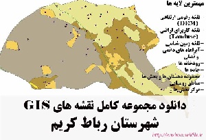 دانلود مجموعه نقشه های GIS شهرستان رباط کریم