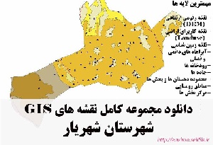 دانلود مجموعه نقشه های GIS شهرستان شهریار