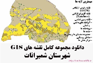 دانلود مجموعه نقشه های GIS شهرستان شمیرانات