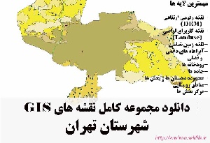 دانلود مجموعه نقشه های GIS شهرستان تهران