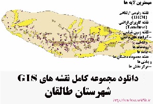 دانلود مجموعه نقشه های GIS شهرستان طالقان