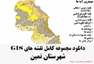 دانلود مجموعه نقشه های GIS شهرستان نمین