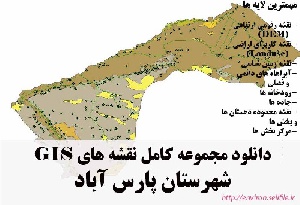 دانلود مجموعه نقشه های GIS شهرستان پارس آباد