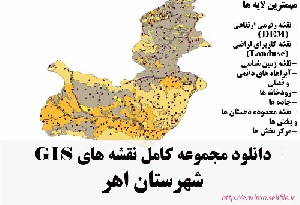 دانلود مجموعه نقشه های GIS شهرستان اهر