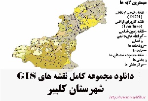 دانلود مجموعه نقشه های GIS شهرستان کلیبر