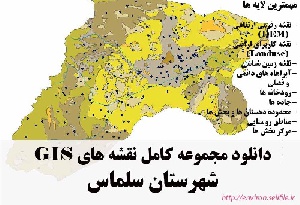 دانلود مجموعه نقشه های GIS شهرستان سلماس