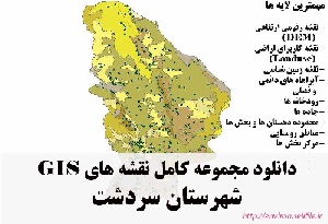 دانلود مجموعه نقشه های GIS شهرستان سردشت