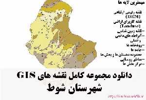 دانلود مجموعه نقشه های GIS شهرستان شوط