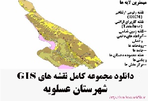 دانلود مجموعه نقشه های GIS شهرستان عسلویه
