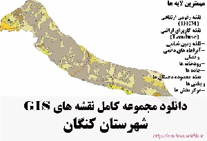 دانلود مجموعه نقشه های GIS شهرستان کنگان