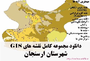 دانلود مجموعه نقشه های GIS شهرستان ارسنجان