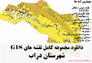 دانلود مجموعه نقشه های GIS شهرستان داراب