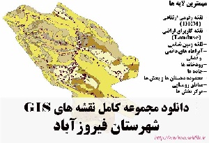 دانلود مجموعه نقشه های GIS شهرستان فیروزآباد
