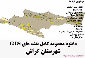 دانلود مجموعه نقشه های GIS شهرستان گراش
