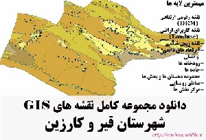 دانلود مجموعه نقشه های GIS شهرستان قیر و کارزین