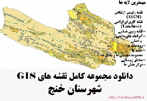 دانلود مجموعه نقشه های GIS شهرستان خنج