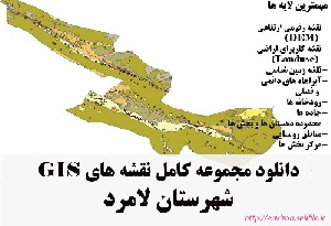 دانلود مجموعه نقشه های GIS شهرستان لامرد