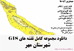 دانلود مجموعه نقشه های GIS شهرستان مهر