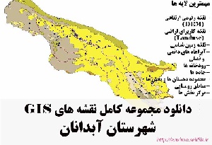 دانلود مجموعه نقشه های GIS شهرستان آبدانان
