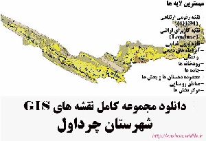 دانلود مجموعه نقشه های GIS شهرستان چرداول